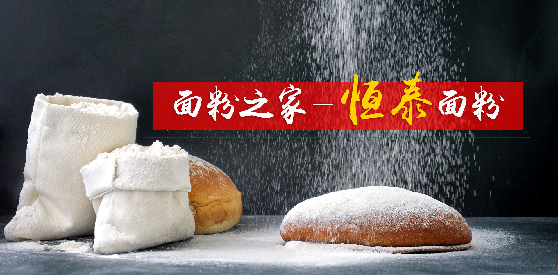 山东恒泰面粉有限公司